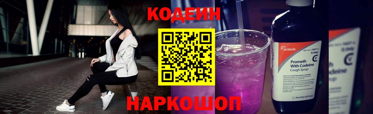 Codein напиток Lean (лин) Шелехов
