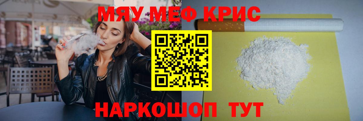 Меф мяу мяу мука Шелехов